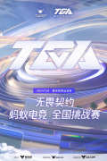 蚂蚁电竞助阵 2024TGA 无畏 