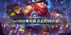 《英雄联盟》2020季中杯开 